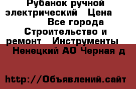 Рубанок ручной электрический › Цена ­ 1 000 - Все города Строительство и ремонт » Инструменты   . Ненецкий АО,Черная д.